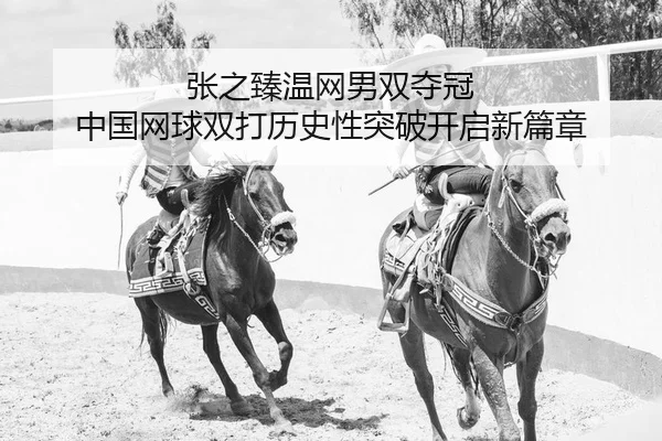 张之臻温网男双夺冠 中国网球双打历史性突破开启新篇章